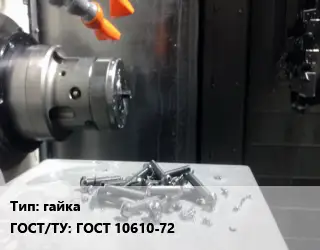 Изготовление метизов гайка ГОСТ 10610-72